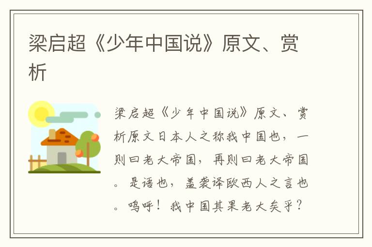 梁啟超《少年中國說》原文、賞析