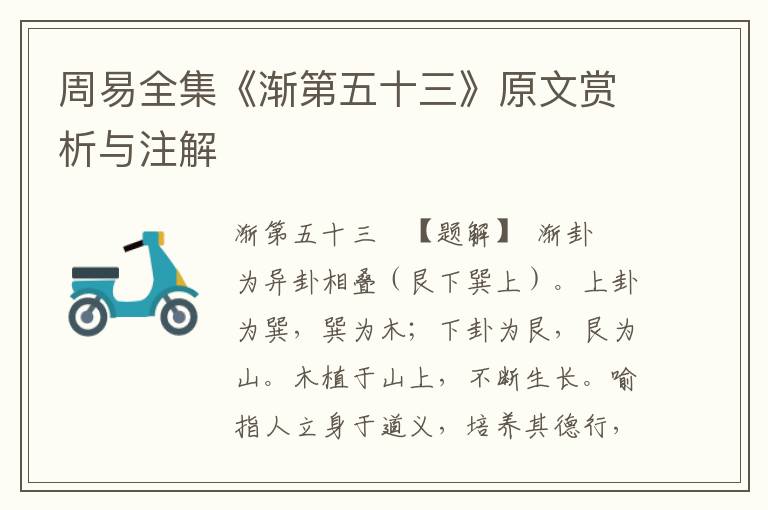 周易全集《漸第五十三》原文賞析與注解