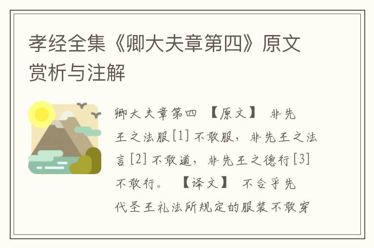 孝經全集《卿大夫章第四》原文賞析與注解