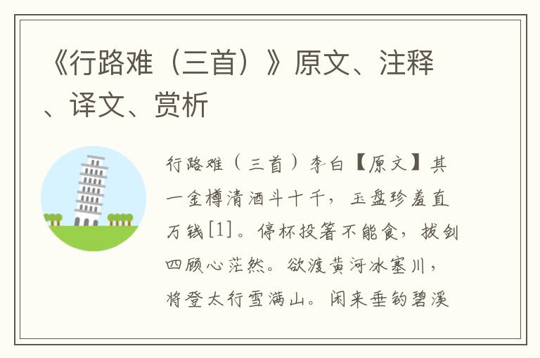 《行路難（三首）》原文、注釋、譯文、賞析