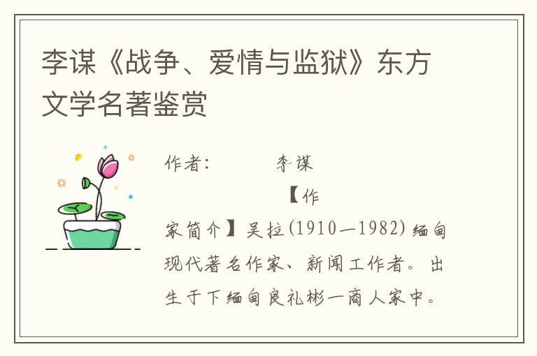 李謀《戰(zhàn)爭、愛情與監(jiān)獄》東方文學(xué)名著鑒賞