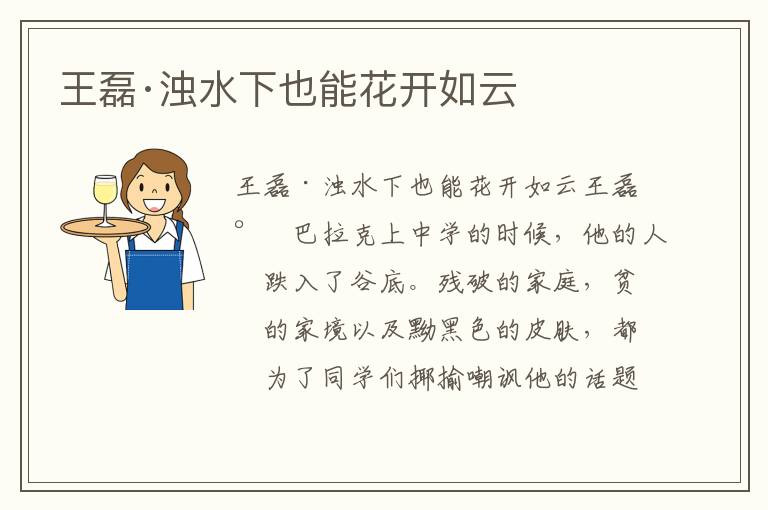 王磊·濁水下也能花開如云