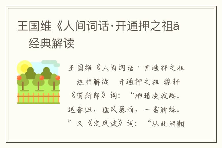 王國維《人間詞話·開通押之祖》經(jīng)典解讀