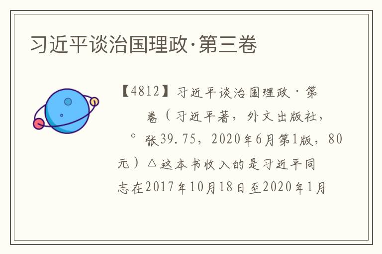 習近平談治國理政·第三卷