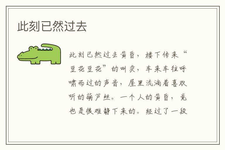 此刻已然過去