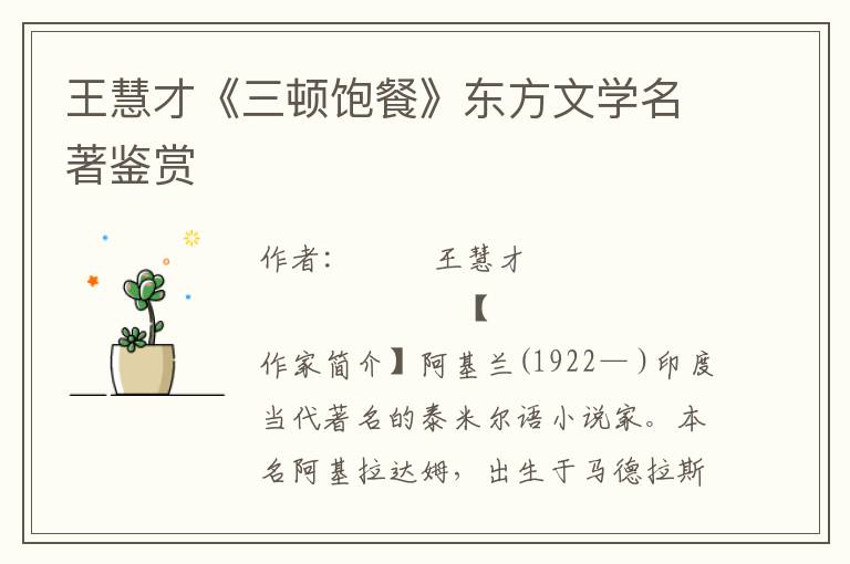 王慧才《三頓飽餐》東方文學名著鑒賞