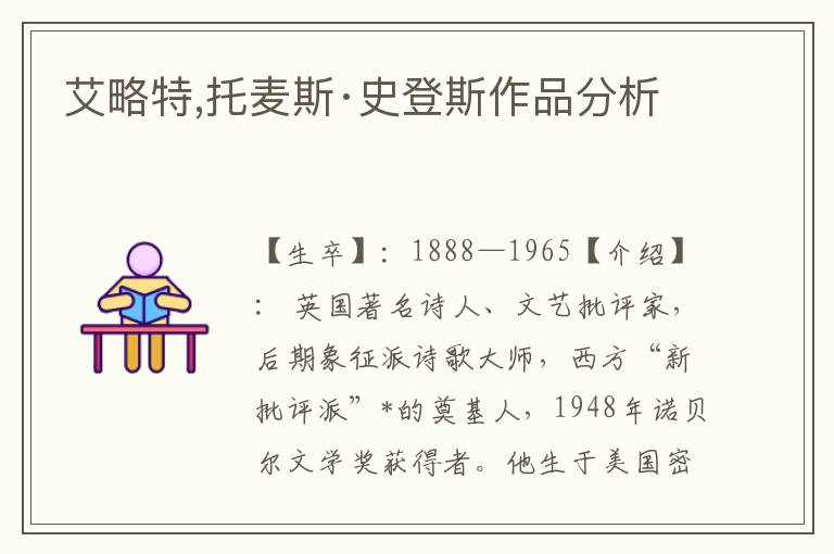 艾略特,托麥斯·史登斯作品分析