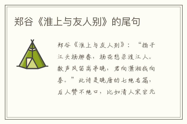 鄭谷《淮上與友人別》的尾句