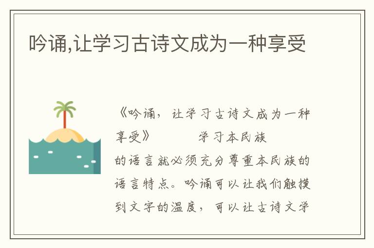 吟誦,讓學(xué)習(xí)古詩文成為一種享受