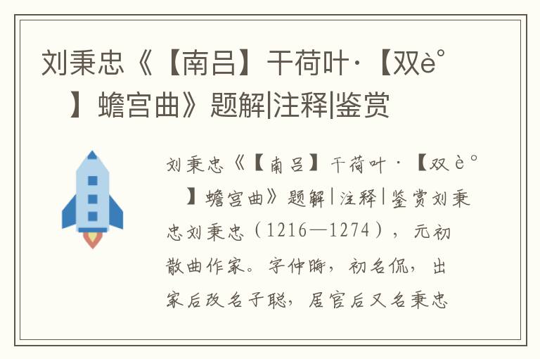 劉秉忠《【南呂】干荷葉·【雙調】蟾宮曲》題解|注釋|鑒賞