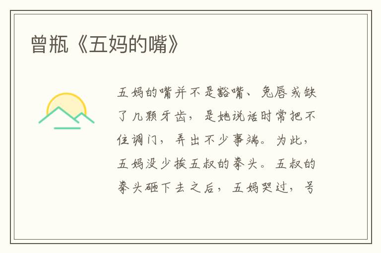 曾瓶《五媽的嘴》