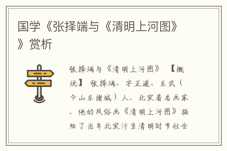 國學《張擇端與《清明上河圖》》賞析