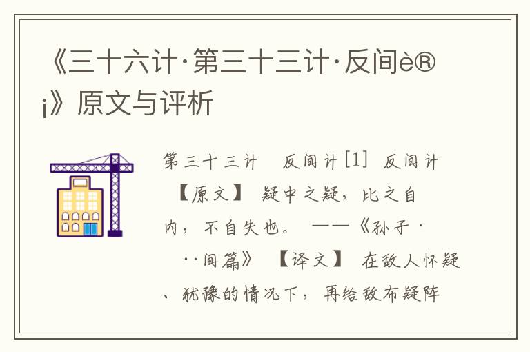 《三十六計·第三十三計·反間計》原文與評析