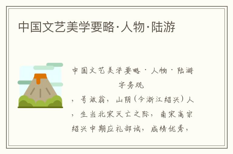 中國文藝美學要略·人物·陸游