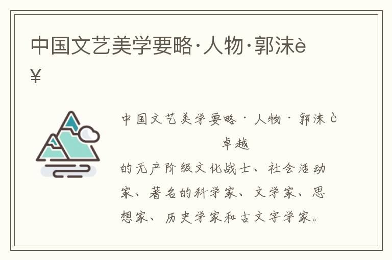 中國文藝美學要略·人物·郭沫若