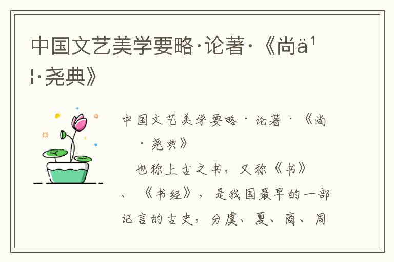 中國文藝美學要略·論著·《尚書·堯典》