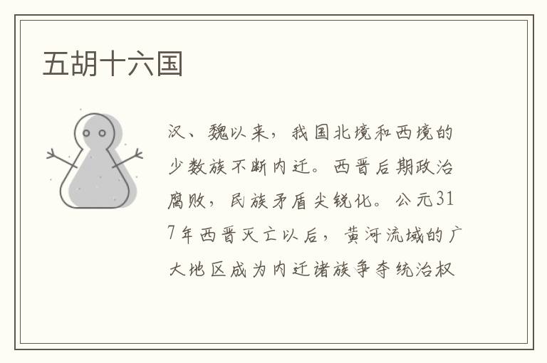五胡十六國