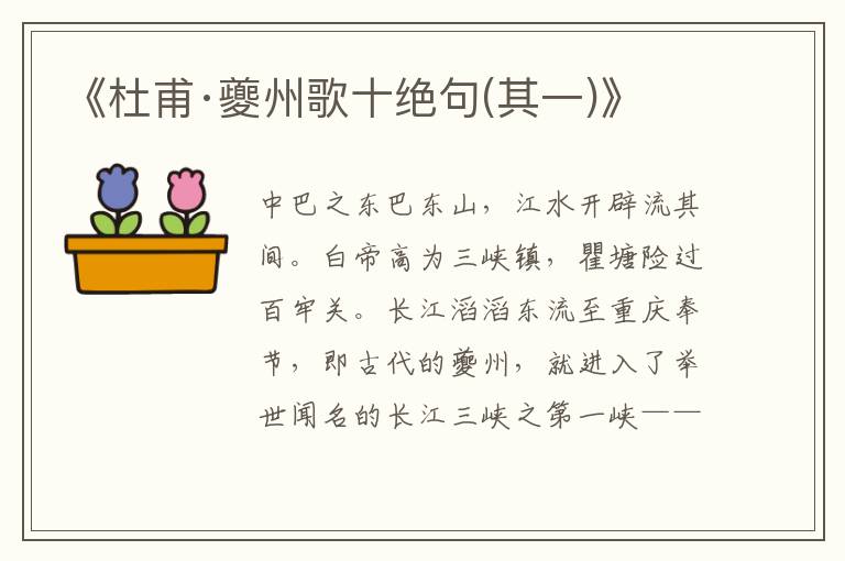《杜甫·夔州歌十絕句(其一)》
