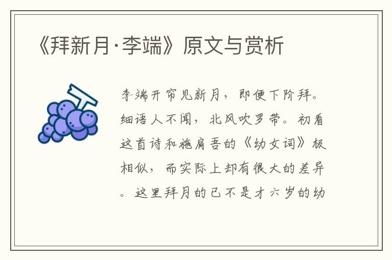 《拜新月·李端》原文與賞析