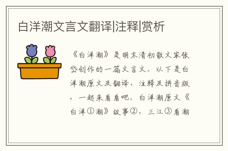 白洋潮文言文翻譯|注釋|賞析
