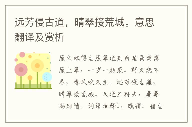遠(yuǎn)芳侵古道，晴翠接荒城。意思翻譯及賞析