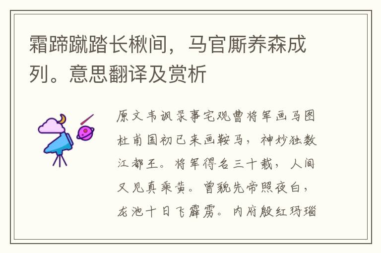 霜蹄蹴踏長楸間，馬官廝養森成列。意思翻譯及賞析