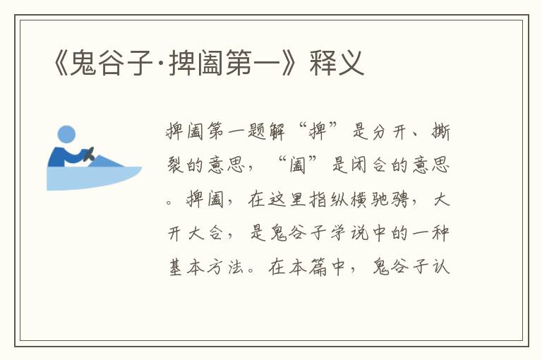 《鬼谷子·捭闔第一》釋義
