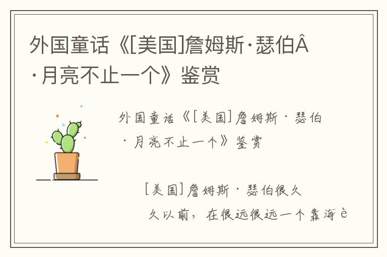 外國童話《[美國]詹姆斯·瑟伯·月亮不止一個》鑒賞
