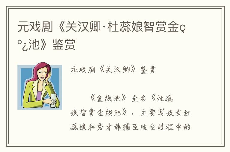 元戲劇《關漢卿·杜蕊娘智賞金線池》鑒賞