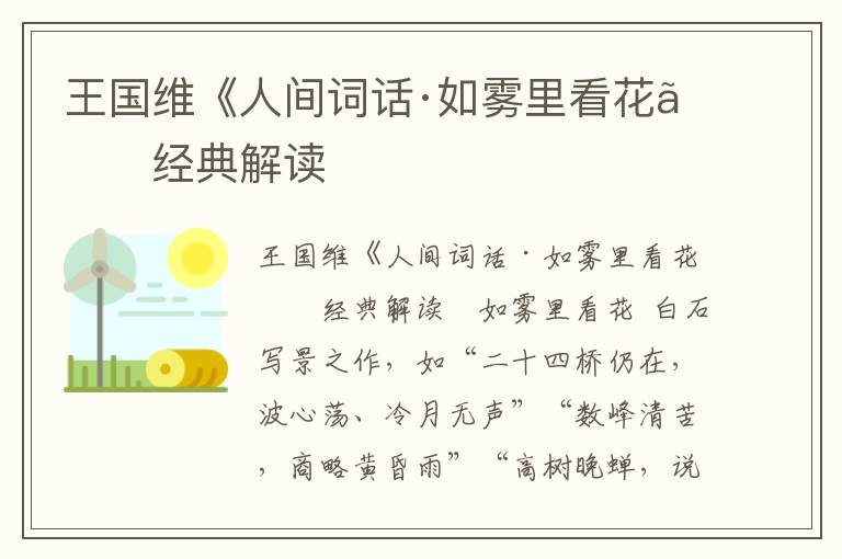 王國維《人間詞話·如霧里看花》經典解讀