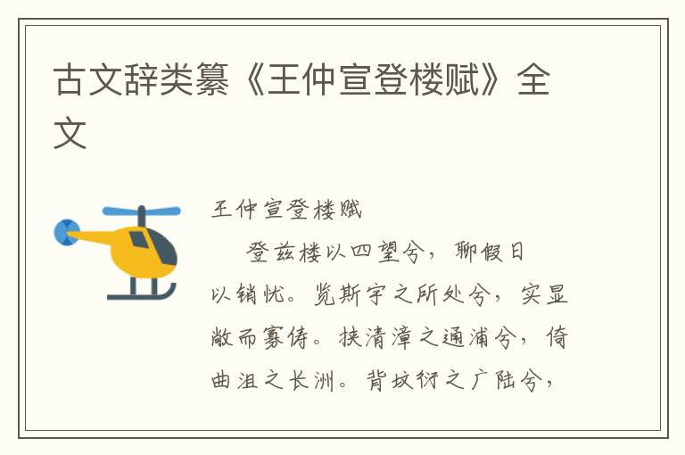 古文辭類纂《王仲宣登樓賦》全文