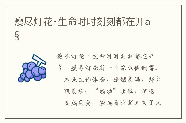 瘦盡燈花·生命時時刻刻都在開始