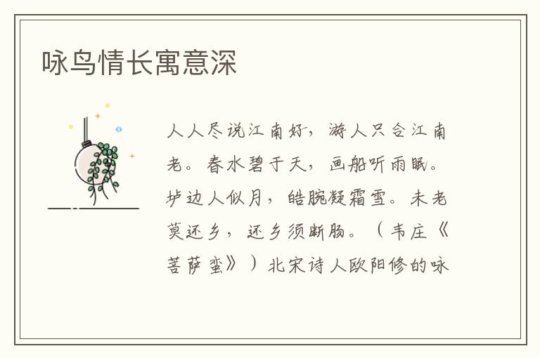 詠鳥情長寓意深