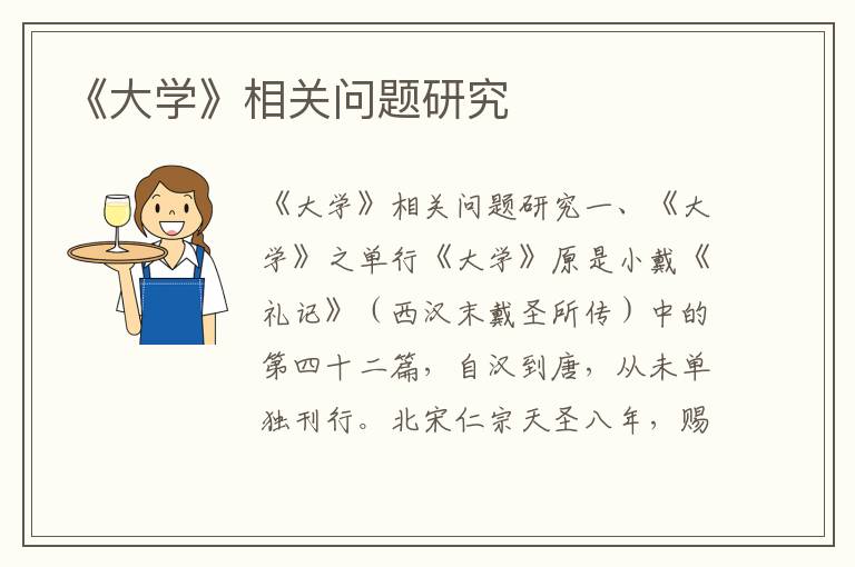 《大學》相關問題研究