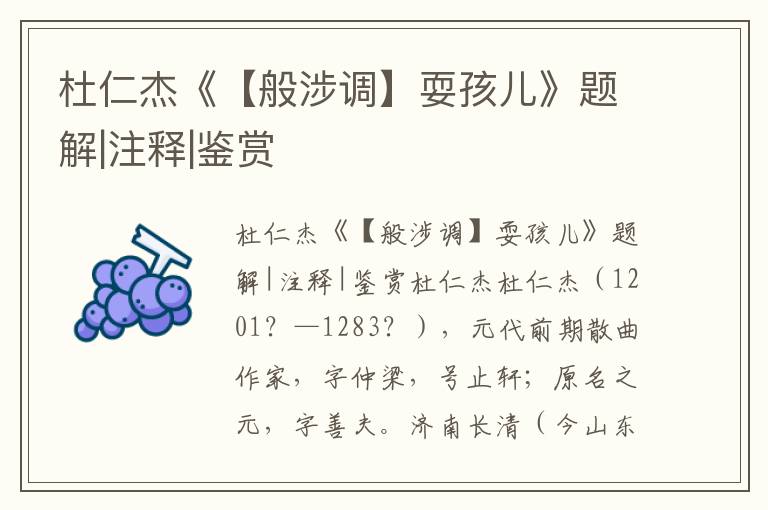 杜仁杰《【般涉調(diào)】耍孩兒》題解|注釋|鑒賞