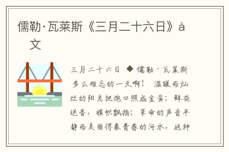 儒勒·瓦萊斯《三月二十六日》原文