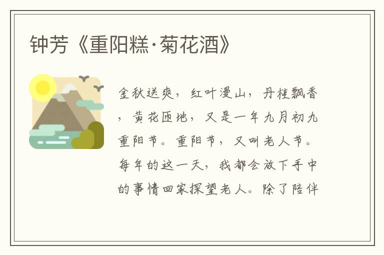 鐘芳《重陽糕·菊花酒》