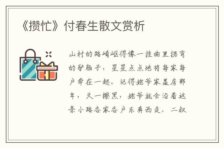 《攢忙》付春生散文賞析