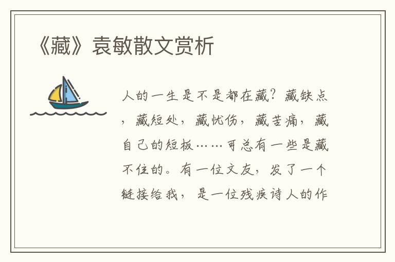 《藏》袁敏散文賞析