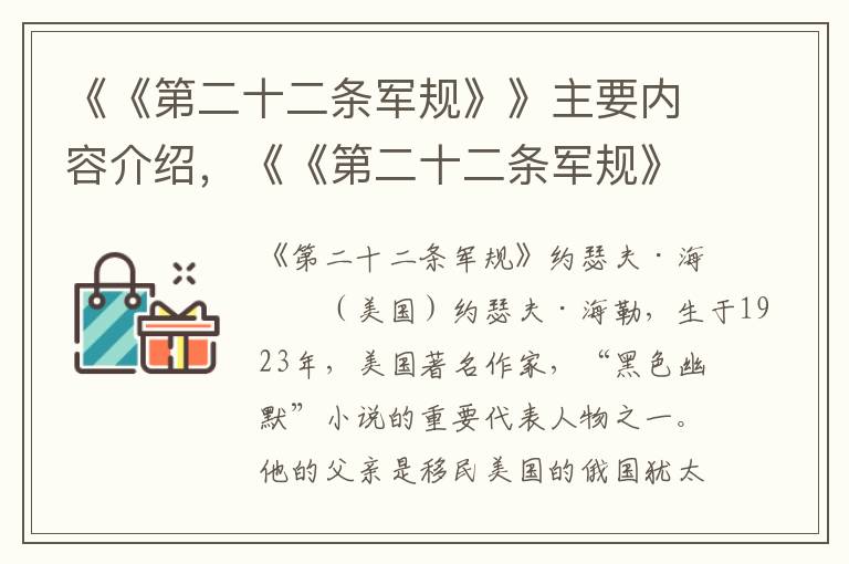 《《第二十二條軍規(guī)》》主要內(nèi)容介紹，《《第二十二條軍規(guī)》》讀后感