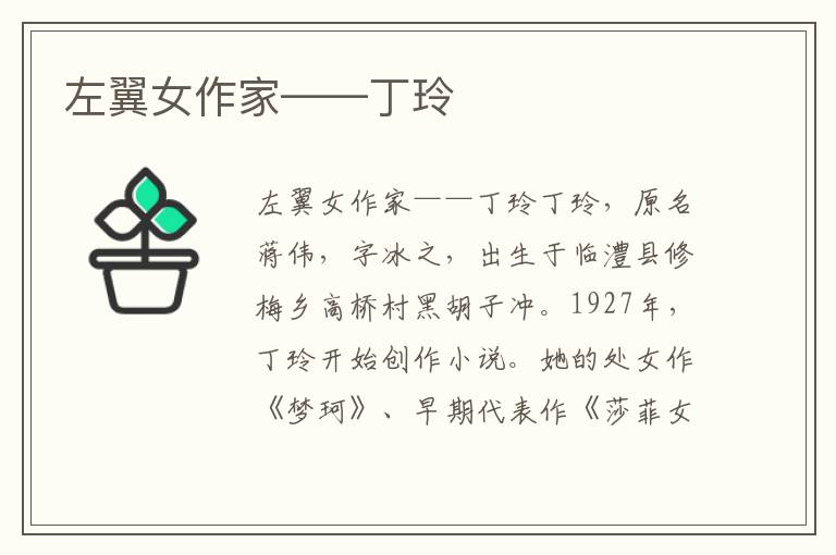 左翼女作家——丁玲