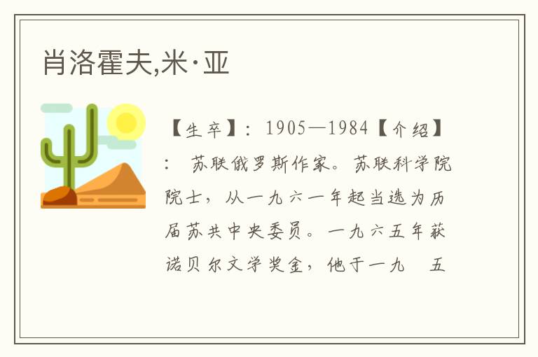 肖洛霍夫,米·亞