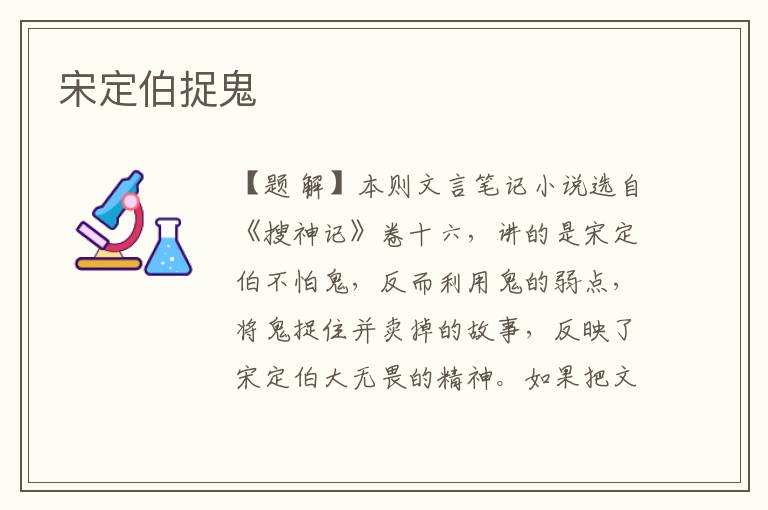 宋定伯捉鬼