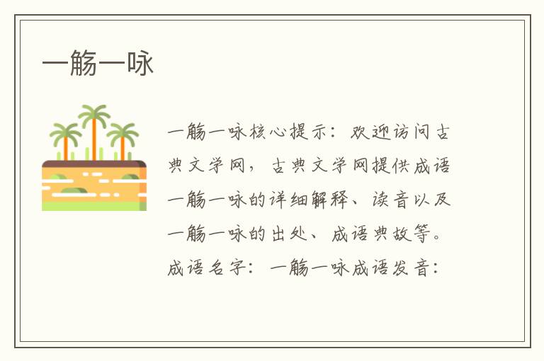 一觴一詠