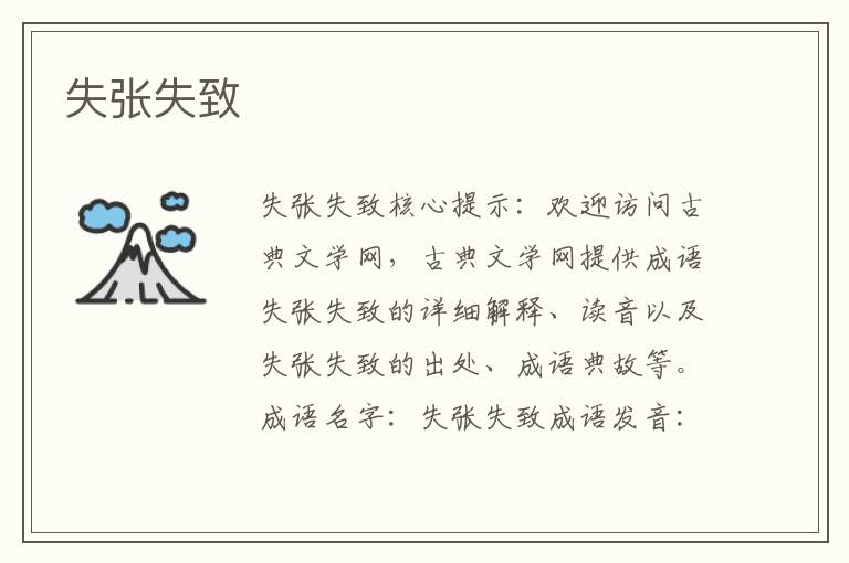 失張失致