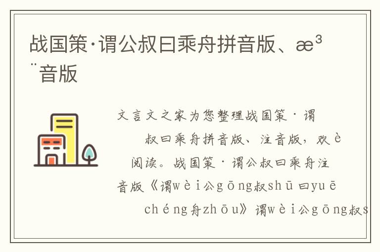 戰(zhàn)國策·謂公叔曰乘舟拼音版、注音版