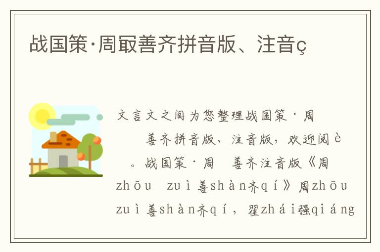 戰國策·周冣善齊拼音版、注音版