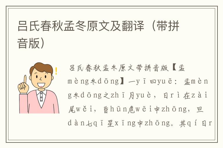 呂氏春秋孟冬原文及翻譯（帶拼音版）