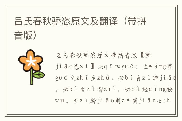 呂氏春秋驕恣原文及翻譯（帶拼音版）
