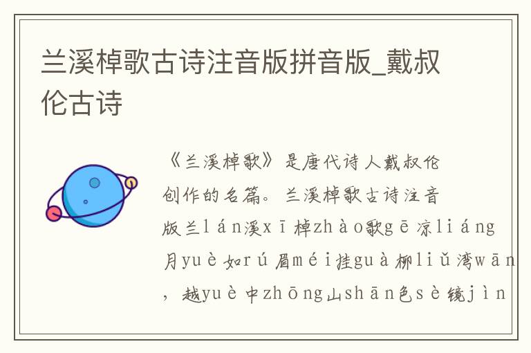 蘭溪棹歌古詩注音版拼音版_戴叔倫古詩